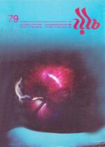 گوڤاری مه‌هاباد ژماره 79