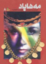 گوڤاری مه‌هاباد ژماره 8