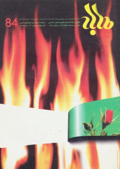 گوڤاری مه‌هاباد ژماره 84