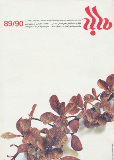 گوڤاری مه‌هاباد ژماره 90-89