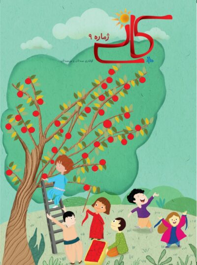 گوڤاری کانی ژماره 9