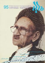 گوڤاری مه‌هاباد ژماره 95