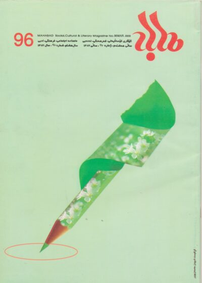 گوڤاری مه‌هاباد ژماره 96