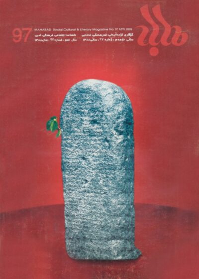 گوڤاری مه‌هاباد ژماره 97